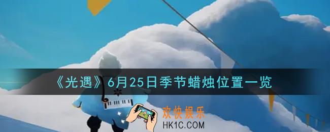 光遇6月25日季节蜡烛在哪2021_6月25日季节蜡烛位置详细介绍一览