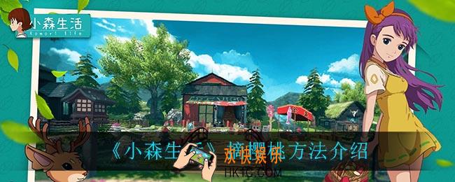 小森生活怎么摘樱桃_摘樱桃方法介绍
