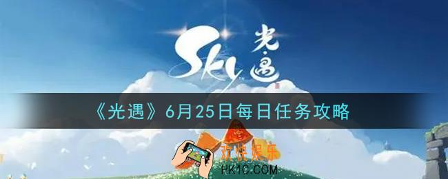 光遇6月25日每日任务怎么做2021_6月25日每日任务攻略