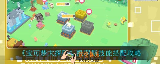 宝可梦大探险凯罗斯技能怎么搭配_凯罗斯技能搭配攻略
