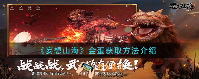 妄想山海金蛋怎么获得_金蛋获取方法介绍