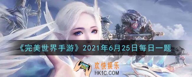 完美世界手游6月25日每日一题2021_夫妻恩爱值达到多少时解锁夫妻传送功能