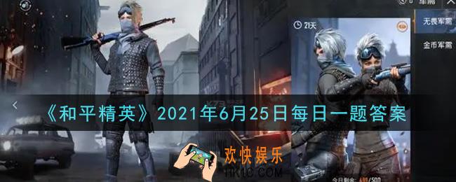 和平精英2021年6月25日每日一题答案_屏幕上的什么可以标记敌人、物资、载具等信息