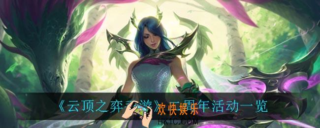 云顶之弈二周年活动_二周年活动一览