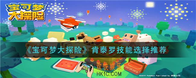 宝可梦大探险肯泰罗带什么技能_肯泰罗技能选择推荐