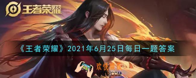 王者荣耀6月25日每日一题答案微信2021_在昨日的推文中提到的反面案例中的瑶，召唤师技能携带的是什么呢