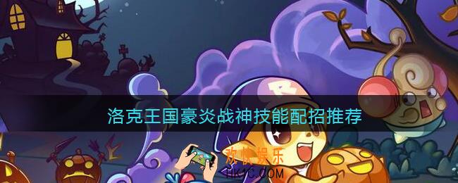 洛克王国豪炎战神技能配招推荐_豪炎战神技能怎么搭配