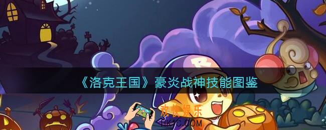 洛克王国豪炎战神怎么样_豪炎战神技能表图鉴
