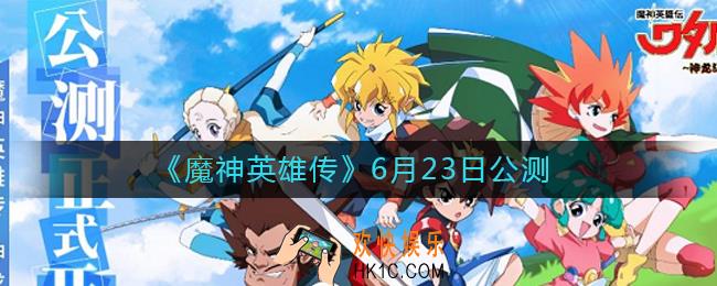 魔神英雄传6月23日公测_魔神英雄传6月23日公测