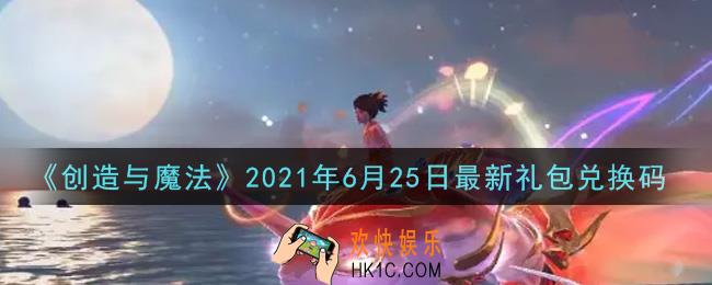 创造与魔法6月25日最新礼包兑换码是什么2021_创魔6.25日兑换码在哪领