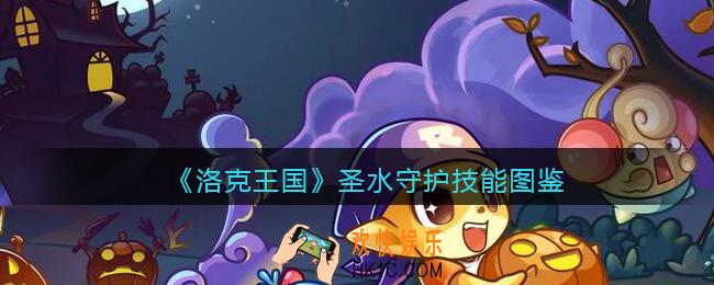 洛克王国圣水守护怎么样_圣水守护技能表图鉴