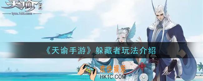 天谕手游躲藏者怎么玩_躲藏者玩法介绍