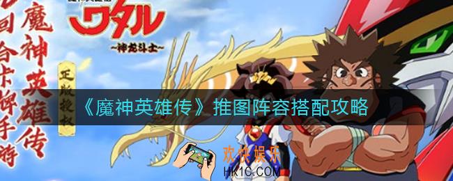 魔神英雄传推图阵容怎么搭配_推图阵容搭配攻略