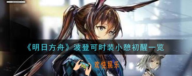 明日方舟波登可时装小憩初醒怎么样_波登可时装小憩初醒一览