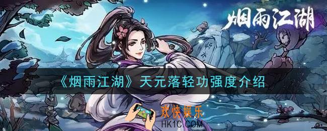 烟雨江湖天元落轻功怎么样_天元落轻功强度介绍