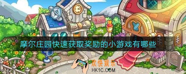 摩尔庄园快速获取奖励的小游戏有哪些_快速获取奖励的小游戏