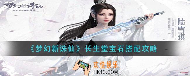 梦幻新诛仙长生堂宝石怎么搭配_长生堂宝石搭配攻略