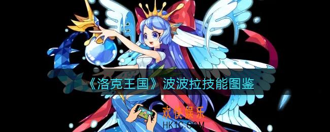 洛克王国波波拉技能怎么样_波波拉技能表图鉴