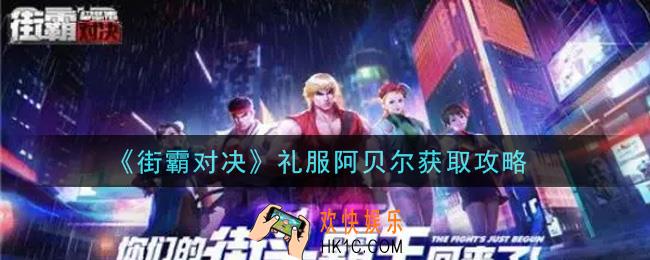 街霸对决礼服阿贝尔怎么获得_礼服阿贝尔获取攻略