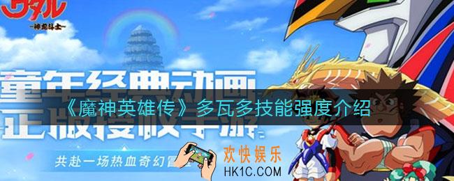 魔神英雄传多瓦多怎么样_多瓦多技能强度介绍