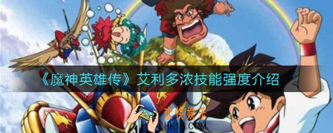 魔神英雄传艾利多浓怎么样_艾利多浓技能强度介绍