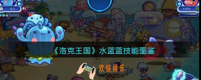 洛克王国水蓝蓝技能怎么样_水蓝蓝技能表图鉴