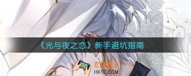 光与夜之恋新手怎么避坑_新手避坑指南