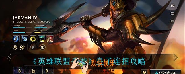 英雄联盟手游皇子怎么玩_皇子连招攻略