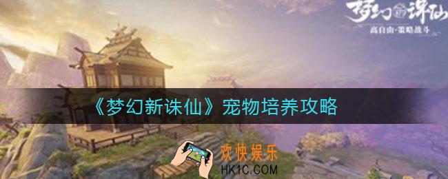 梦幻新诛仙宠物怎么培养_宠物培养攻略