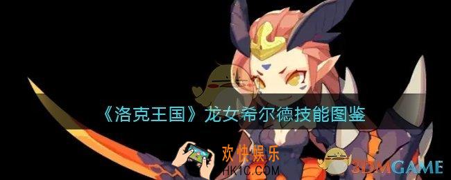 洛克王国龙女希尔德技能怎么样_龙女希尔德立绘图鉴
