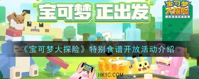 宝可梦大探险特别食谱开放活动内容奖励详解_特别食谱开放活动介绍