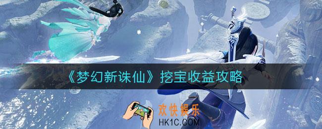 梦幻新诛仙挖宝怎么玩_挖宝收益攻略