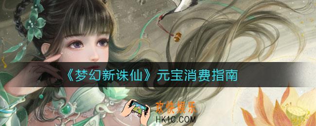 梦幻新诛仙元宝买什么好_元宝消费指南