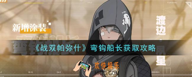 战双帕弥什弯钩船长怎么获得_弯钩船长获取攻略