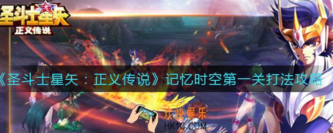 圣斗士星矢正义传说记忆时空第一关怎么打_记忆时空第一关打法攻略