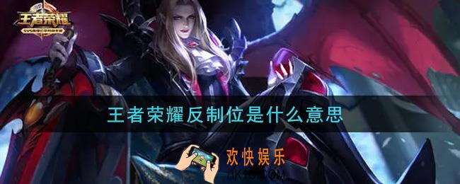 王者荣耀反制位是什么意思_反制位介绍