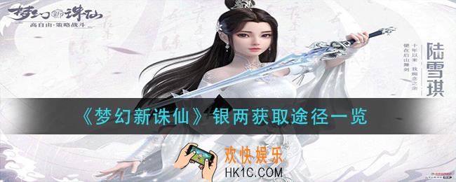 梦幻新诛仙银两怎么获得_银两获取途径一览