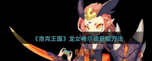 洛克王国龙女希尔德怎么怎么得_龙女希尔德获取方法