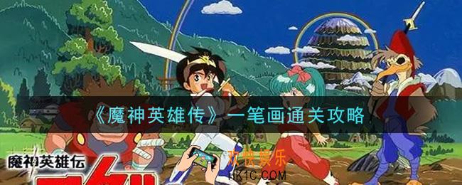 魔神英雄传一笔画怎么画_一笔画通关攻略