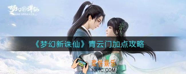 梦幻新诛仙青云门怎么加点_青云门加点攻略