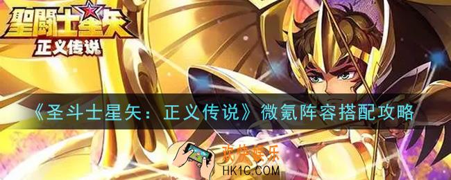 圣斗士星矢正义传说微氪阵容怎么搭配_微氪阵容搭配攻略