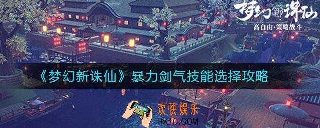 梦幻新诛仙暴力剑气技能怎么选_暴力剑气技能选择攻略