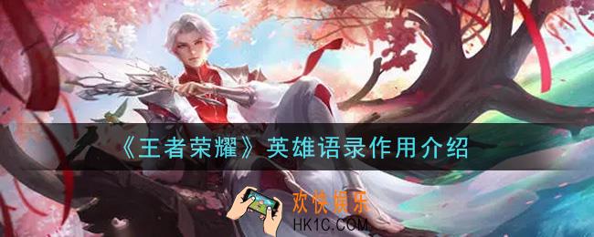 王者荣耀英雄语录有什么用_英雄语录作用介绍