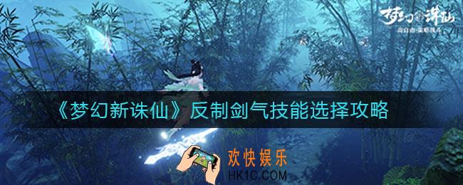 梦幻新诛仙反制剑气技能怎么选_反制剑气技能选择攻略