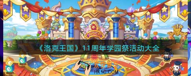 洛克王国11周年学园祭活动大全_2021十一周年学园祭活动有哪些