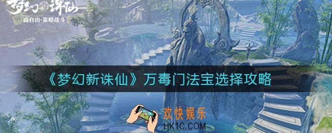 梦幻新诛仙万毒门法宝怎么选_万毒门法宝选择攻略