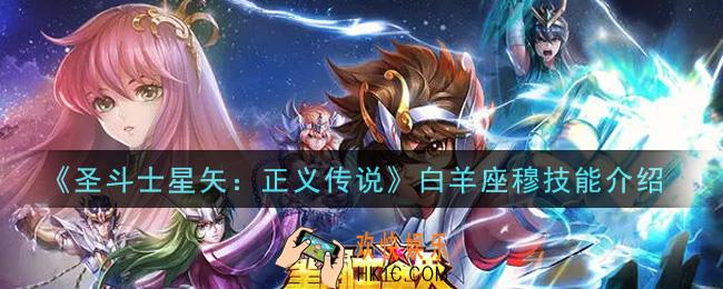 圣斗士星矢正义传说白羊座穆技能是什么_白羊座穆技能介绍