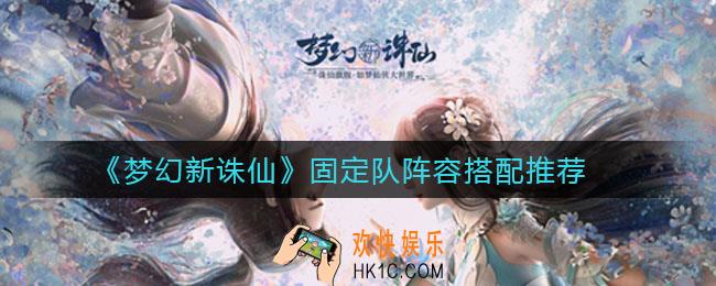 梦幻新诛仙固定队怎么搭配_固定队阵容搭配推荐