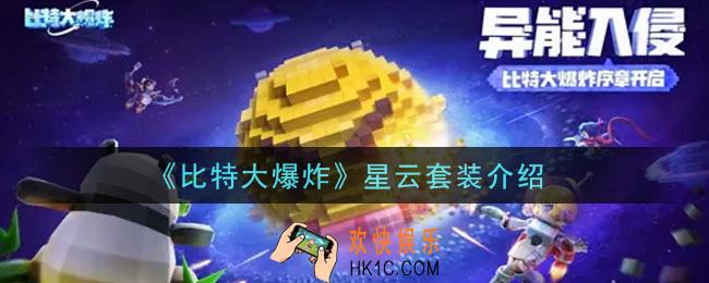 比特大爆炸星云套装怎么样_星云套装介绍