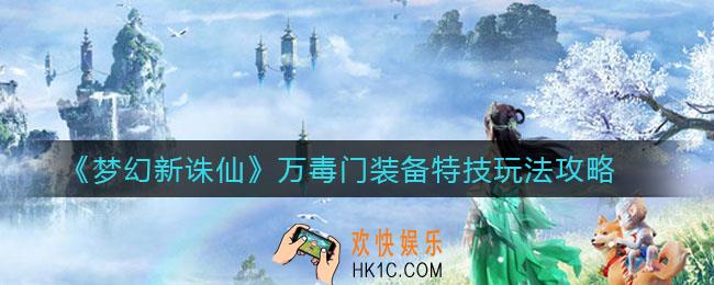 梦幻新诛仙万毒门装备特技怎么玩_万毒门装备特技玩法攻略